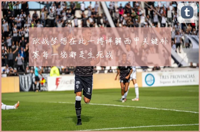 欧战梦想在此一搏详解西甲关键补赛每一场都是生死战