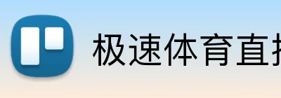 极速体育直播 logo
